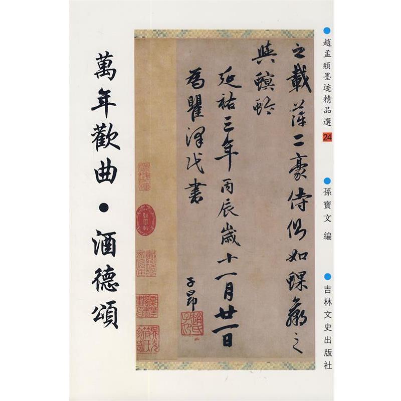 【正版】万年欢曲酒德颂 赵孟頫墨精品选 [元]赵孟頫、孙宝文