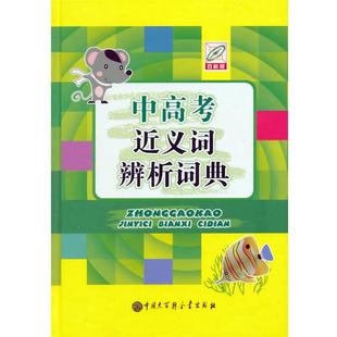 【正版书】 中高考近义词辨析词典-百科版 民　编著 中国大百科全书出版社