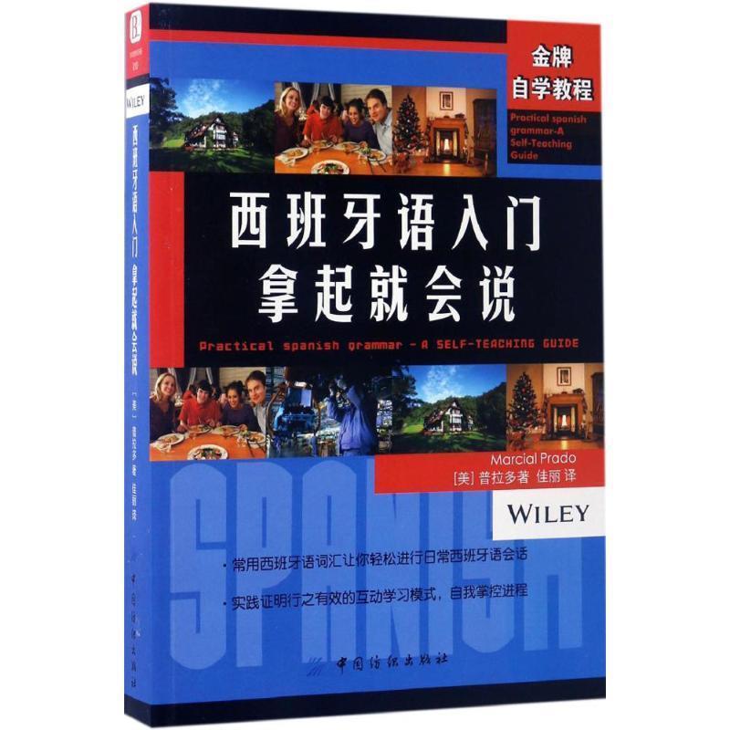 【正版书】 西班牙语入门 拿起就会说 (美)普拉多著 中国纺织出版社