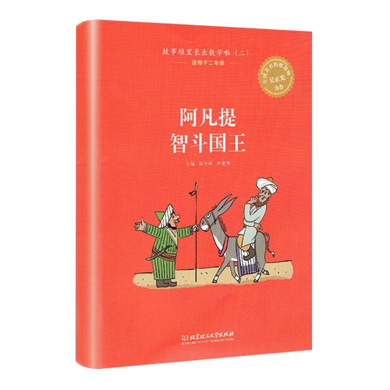 【正版】故事堆里长出数学啦 二年级 钱守旺、钟建林