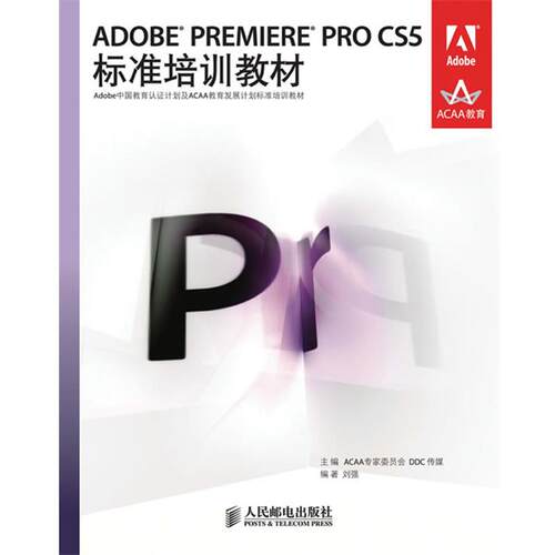 【正版书】 ADOBE PREMIERE PRO CS5标准培训教材 ACCAA专家委员会,DDC传媒　主编,刘强　编著 人民邮电出版社