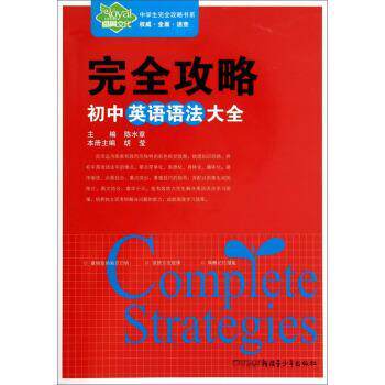 【正版书】 中学生攻略书系·攻略:初中英语语法大全 陈水章,胡莹 编