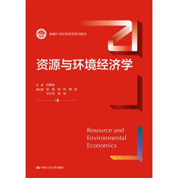 【正版书】 资源与环境经济学 主编石敏俊副主编张炳邵帅谭荣孙志才 中国人民大学出版社