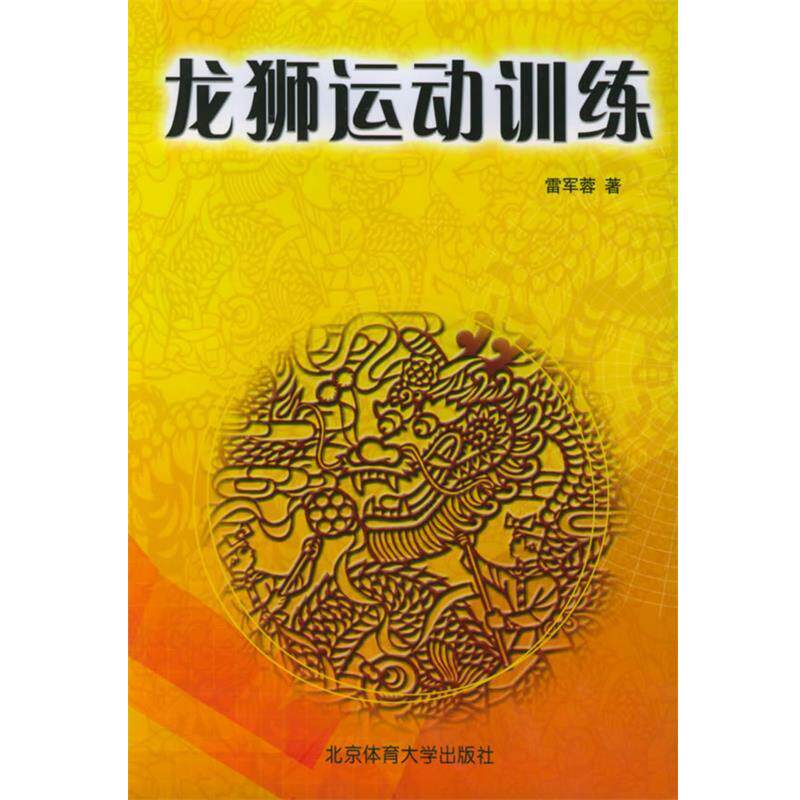【正版书】 龙狮运动训练 雷军蓉 著 北京体育大学出版社