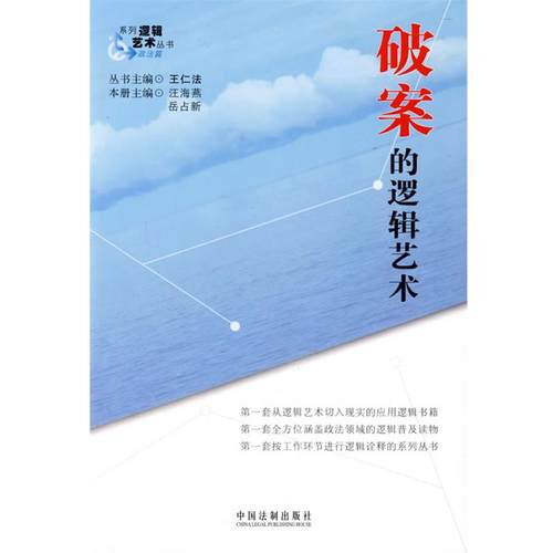 【正版】破案的逻辑艺术 汪海燕、岳占新、王仁