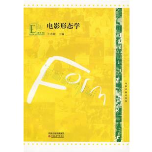 【正版书】 电影学新论系列·电影形态学 王志敏 主编 江苏教育出版社