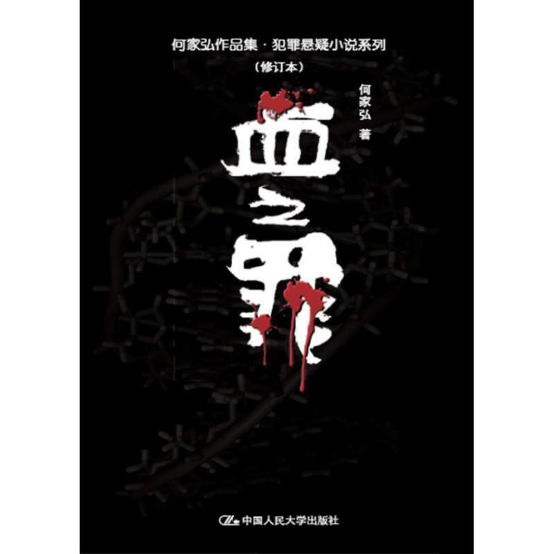 【正版书】 血之罪 何家弘 中国人民大学出版社