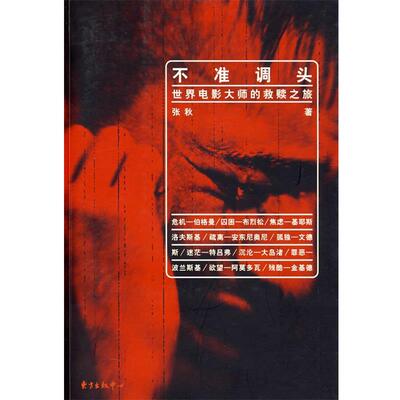 【正版书】 I不准调头:世界电影大师的救赎之旅 张秋 著 东方出版中心出版社