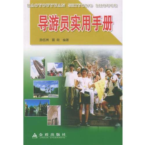 【正版】导游员实有手册 晨翔 ；游伍洲