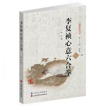 【正版书】 李复祯心意六合拳 权成　著 山西科学技术出版社