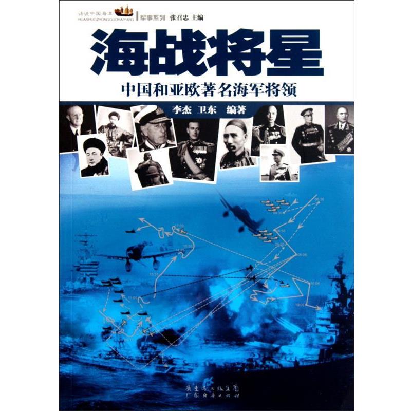 【正版】海战将星 中国和亚欧著名海军将领 李杰、卫东 张召忠