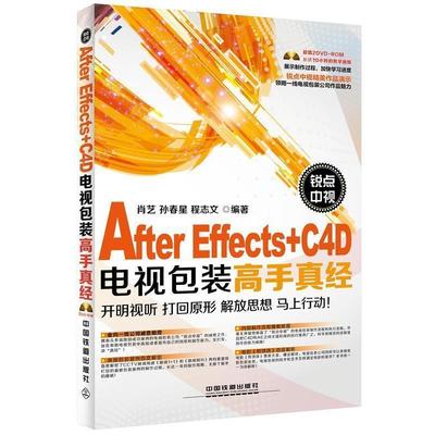 【正版】锐点中视After EffectsC4D电视包装高手真经 肖艺、孙春星、程志文