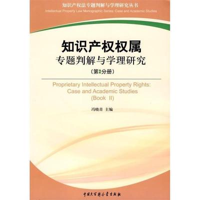 【正版】知识产权权属专题判解与学理研究第二分册 冯晓青