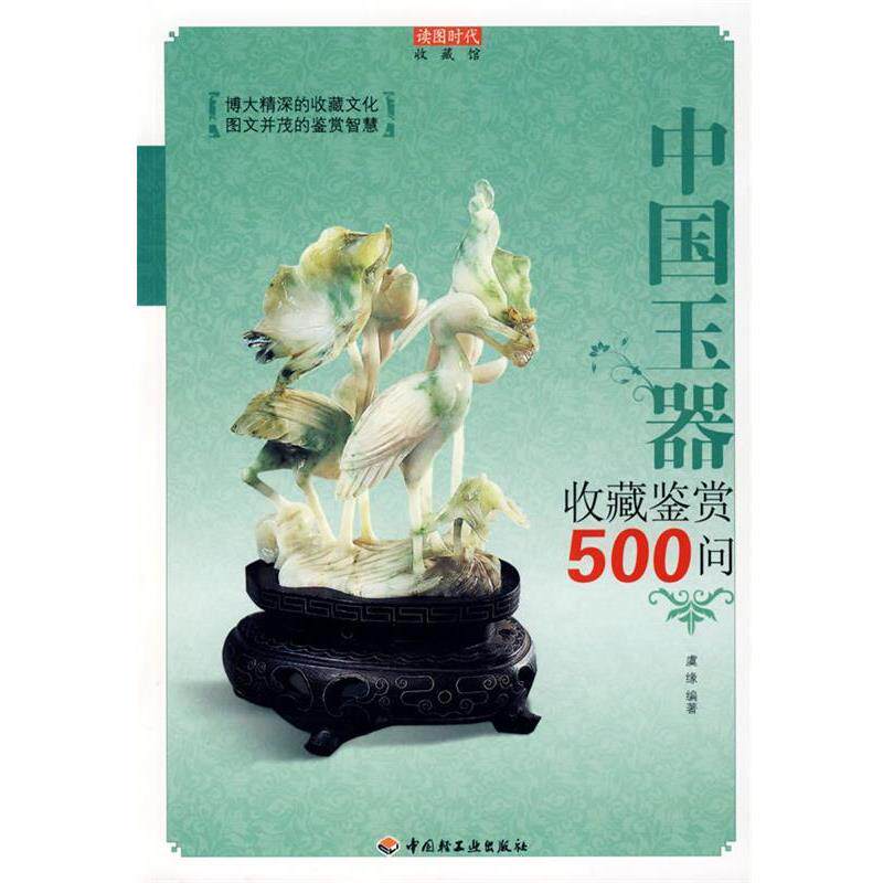 【正版书】 中国玉器收藏鉴赏500问－收藏馆 虞缘　编著 中国轻工业出版社图片