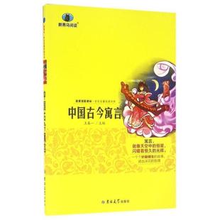 【正版书】 中国古今寓言 王春一 编 吉林大学出版社