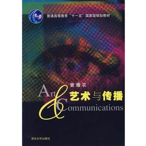 【正版书】 艺术与传播 曾耀农　主编 清华大学出版社