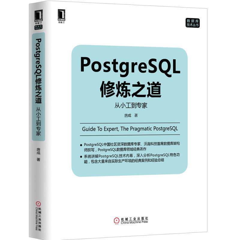 【正版书】 PostgreSQL修炼之道:从小工到专家 唐成　著 机械工业出版社