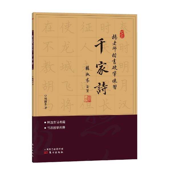 【正版书】 杨老师楷书硬笔练习:千家诗 杨淑芬　著 东方出版社