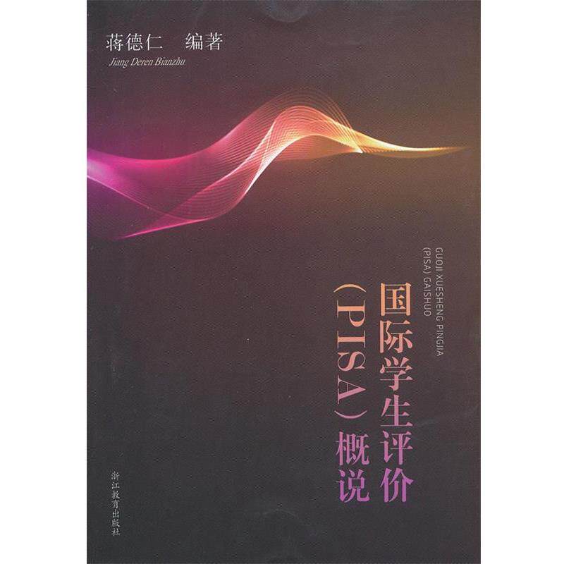 【正版书】 国际学生评价概说 蒋德仁 编著 辽宁教育出版社