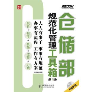 【正版书】 仓储部规范化管理工具箱 邹晓春　编著 人民邮电出版社