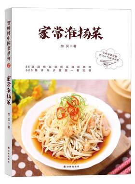 【正版书】 贺师傅中国菜:家常淮扬菜 加贝 译林出版社