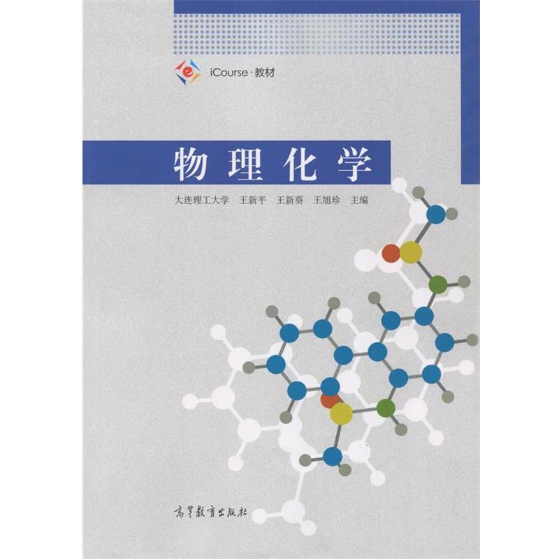 【正版】物理化学（iCourse教材） 王新平、王新葵、王旭