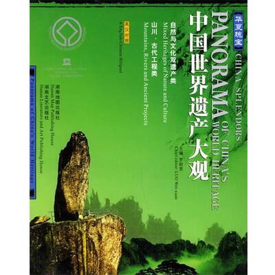 【正版书】 华夏瑰宝—中国世界遗产大观自然与文化双遗产类、山川、古代工程类 林可 编著 湖南地图出版社