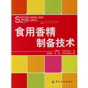 【正版】食用香精制备技术 周耀华、肖作兵