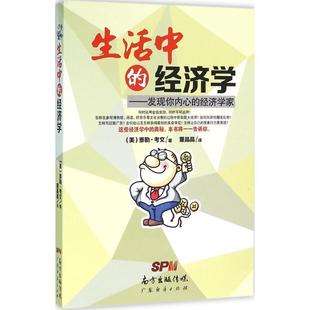 【正版】生活中的经济学 发现你内心的经济学家 [美]泰勒·考文；董