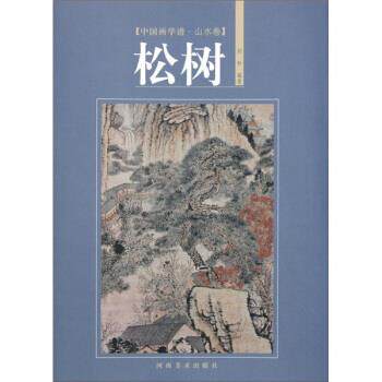 【正版书】 中国画学谱&middot;山水卷:松树 刘朴 著 河南美术出版社