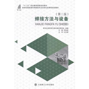 【正版】焊接方法与设备新世纪高职高专焊接技术及自动化类课程规划教材 宋金虎、新世纪高职高