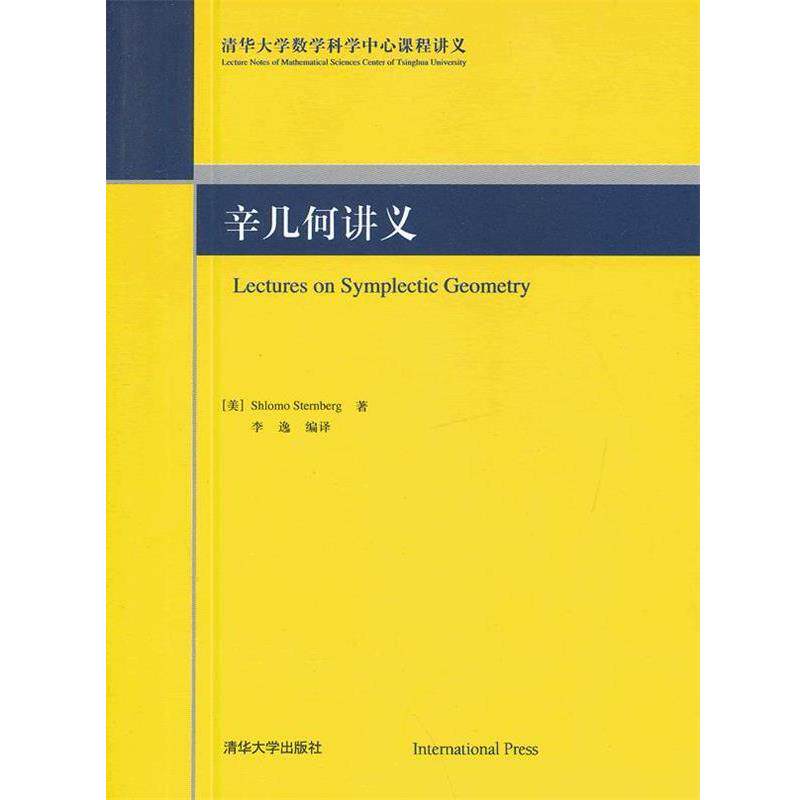 【正版书】 辛几何讲义 (美)斯特尔伯格　著,李逸　编译 清华大学出版社