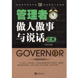【正版书】 管理者做人做事与说话的艺术 何长明　编著 海潮出版社