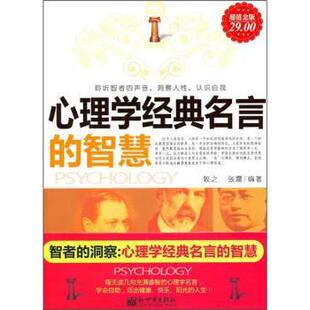【正版书】 心理学经典名言的智慧 牧之,张震 著 新世界出版社