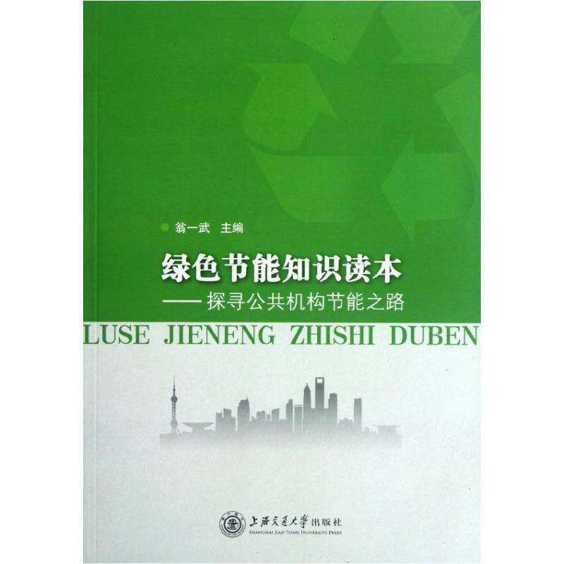 【正版书】 绿色节能知识读本 探寻公共机构节能之路 翁一武　主编 上海交通大学出版社