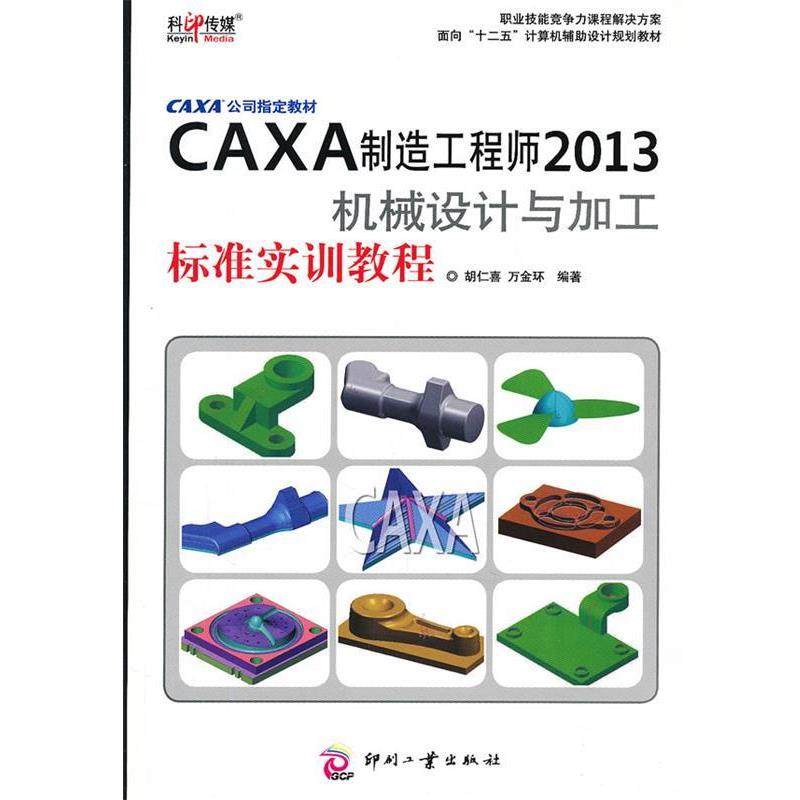 【正版】CAXA公司教材 CAXA制造工程师2013机械设计与加工标 胡仁喜、万金环