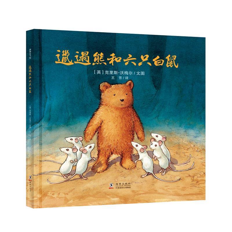 【正版书】 邋遢熊和六只白鼠 [英]克里斯沃梅尔 文图,王芳 译 海豚出版社