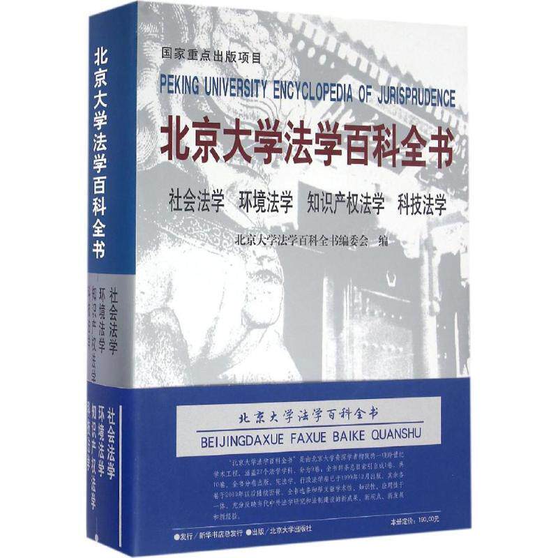 【正版书】 社会法学 环境法学 知识产权法学 科技法学 北京大学法学百科全书编委会 北京大学出版社