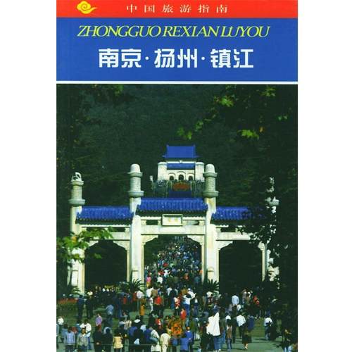 【正版】中国旅游指南 南京扬州镇江 《中国旅游指南》编委