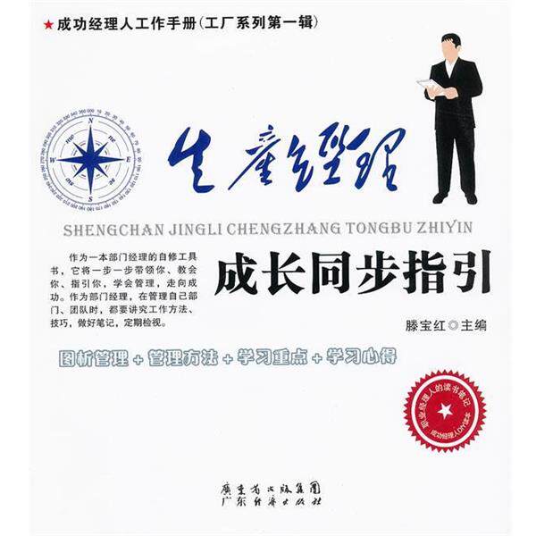 【正版书】 生产经理-成长同步指引 滕宝红　主编 广东经济出版社有限公司