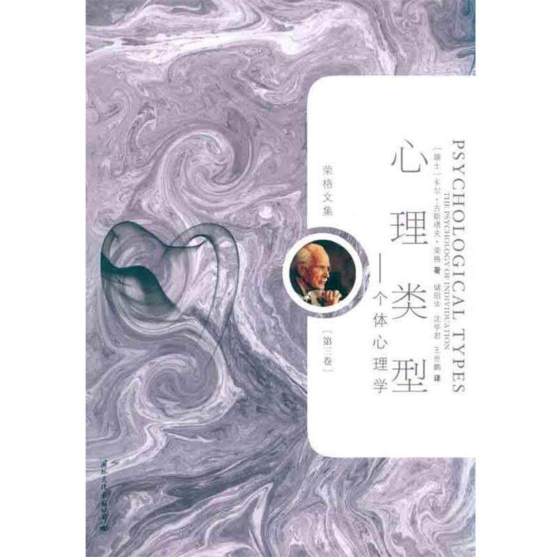 【正版书】 荣格文集:心理类型 [瑞士] 卡尔·古斯塔夫·荣格（Carl Gustav Jung） 著,储昭华,沈学君,王世鹏 译 国际文化出版公司