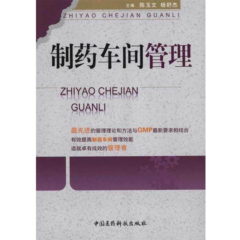【正版书】 制药车间管理 陈玉文,杨舒杰 中国医药科技出版社