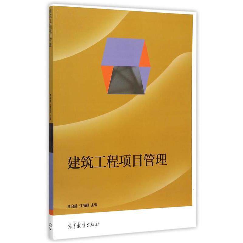 【正版书】 建筑工程项目管理 李会静,江丽丽 高等教育出版社