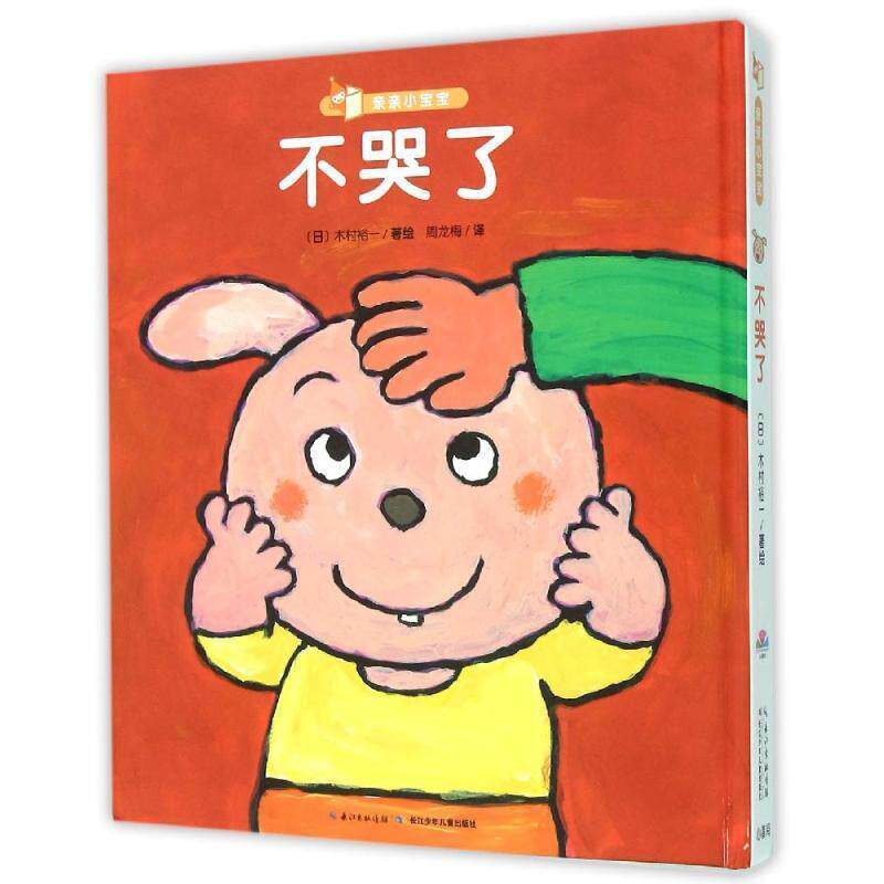 【正版书】 不哭了 [日] 木村裕一 著,木村裕一 绘,周龙梅 译 长江少年儿童出版社