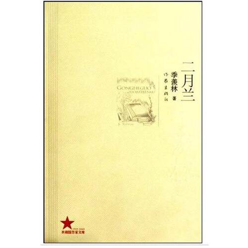 【正版书】 二月兰 季羡林 作家出版社