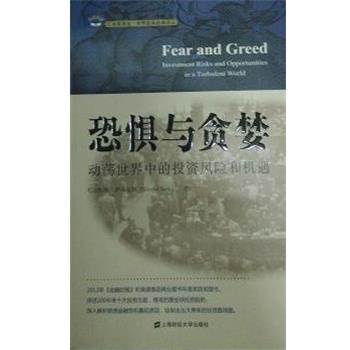 【正版】恐惧与贪婪 动荡世界中的投资风险和机遇 尼古拉斯·萨尔克斯