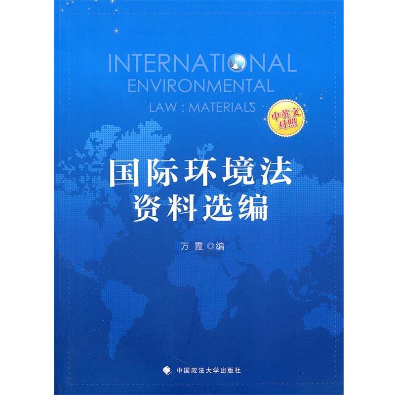 【正版书】 国际环境法资料选编 万霞　编 中国政法大学出版社