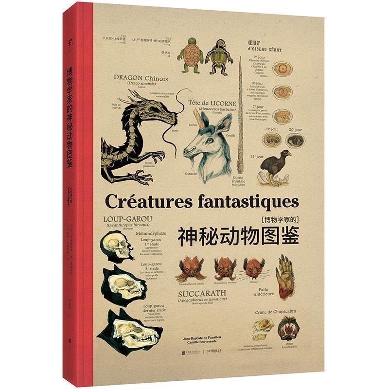 【正版书】 博物学家的神秘动物图鉴 (法) 让-巴普蒂斯特·德·帕
