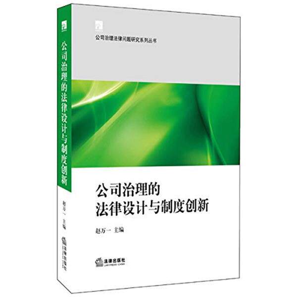 【正版书】 公司治理的法律设计与制度创新 赵万一 主编 法律出版社