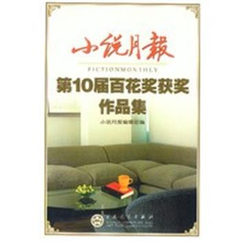 【正版】小说月报(第10届百花奖获奖作品集)【单本】 小说月报编辑部